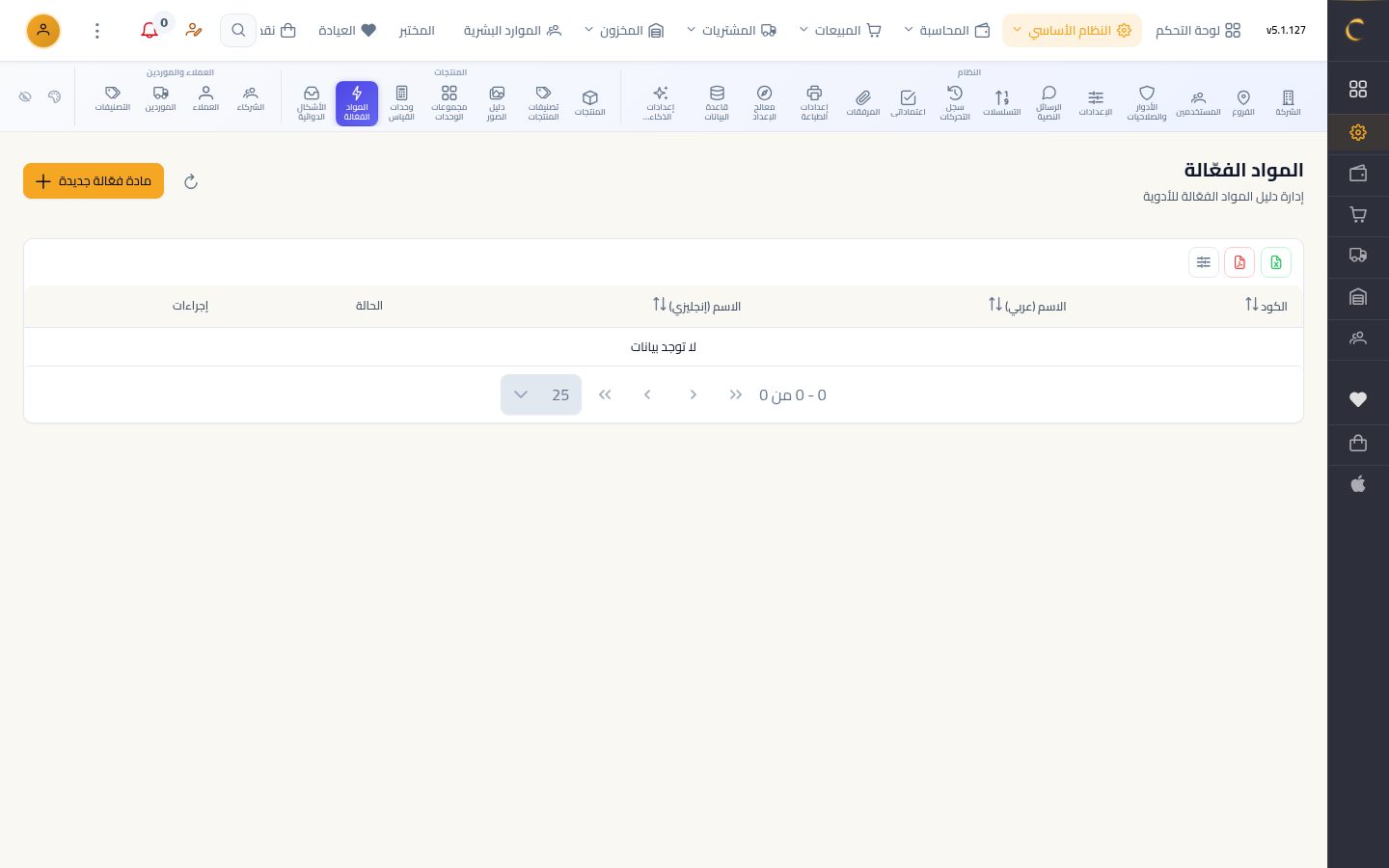المواد الفعالة — شاشة Moon ERP