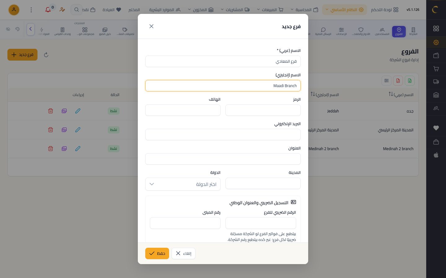 إضافة فرع جديد — الخطوة 2: اسم الفرع