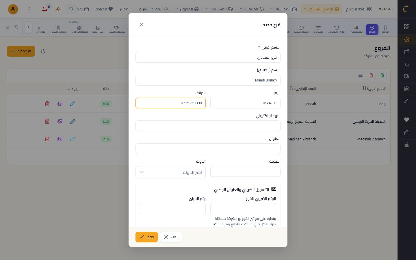 إضافة فرع جديد — الخطوة 3: الرمز والهاتف