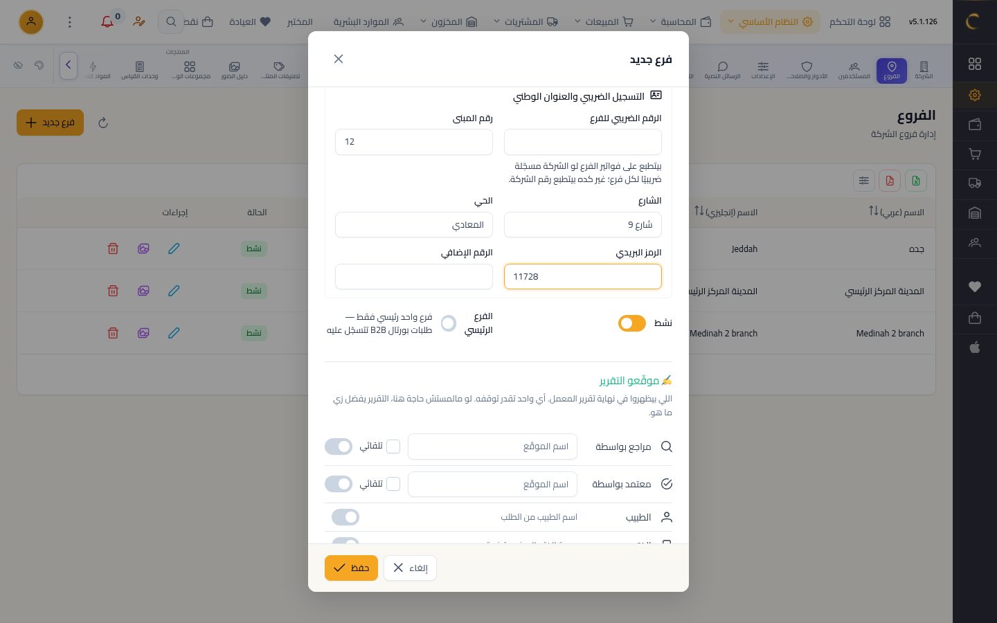 إضافة فرع جديد — الخطوة 6: الرقم الضريبي والعنوان الوطني