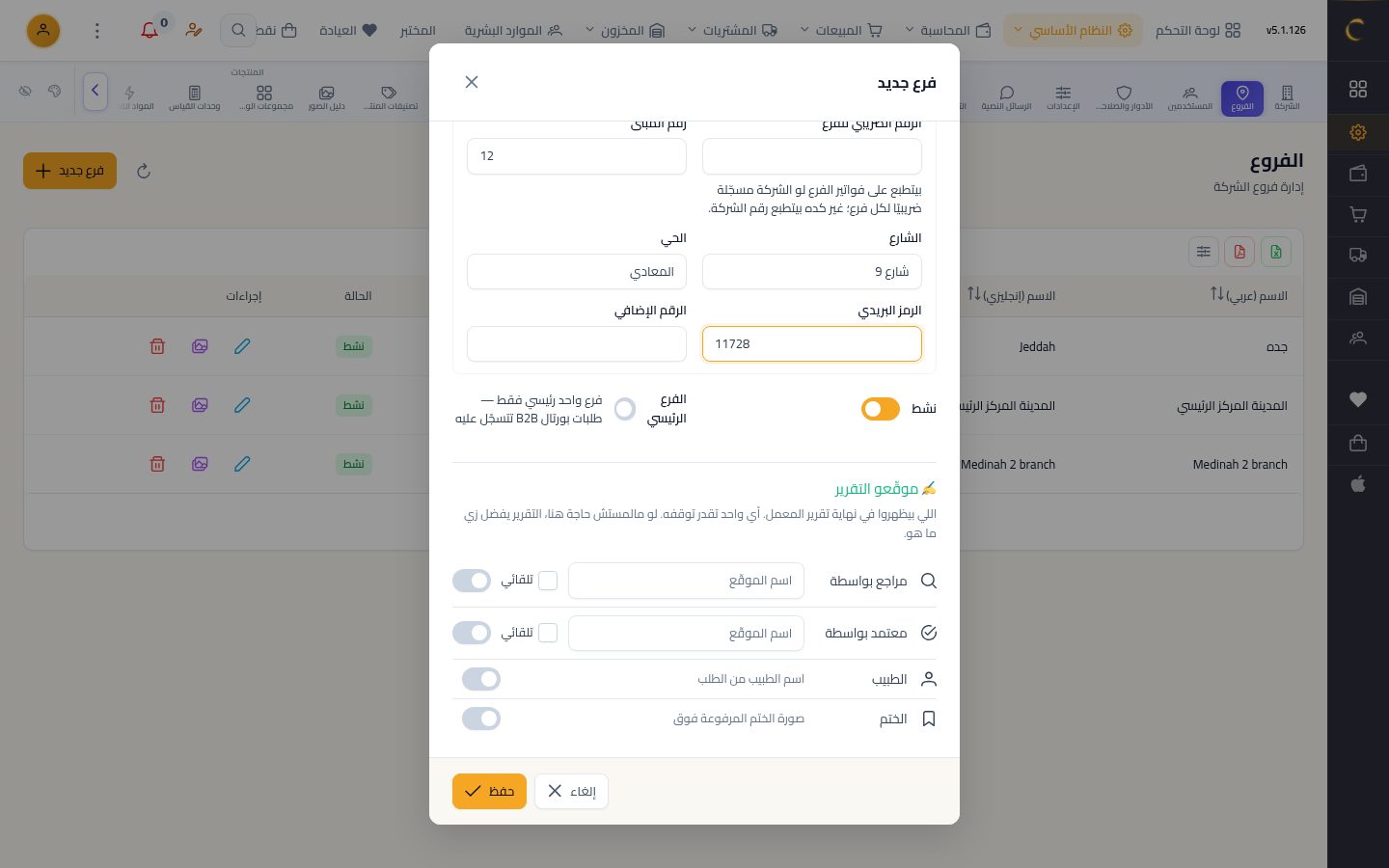 إضافة فرع جديد — الخطوة 7: الحالة