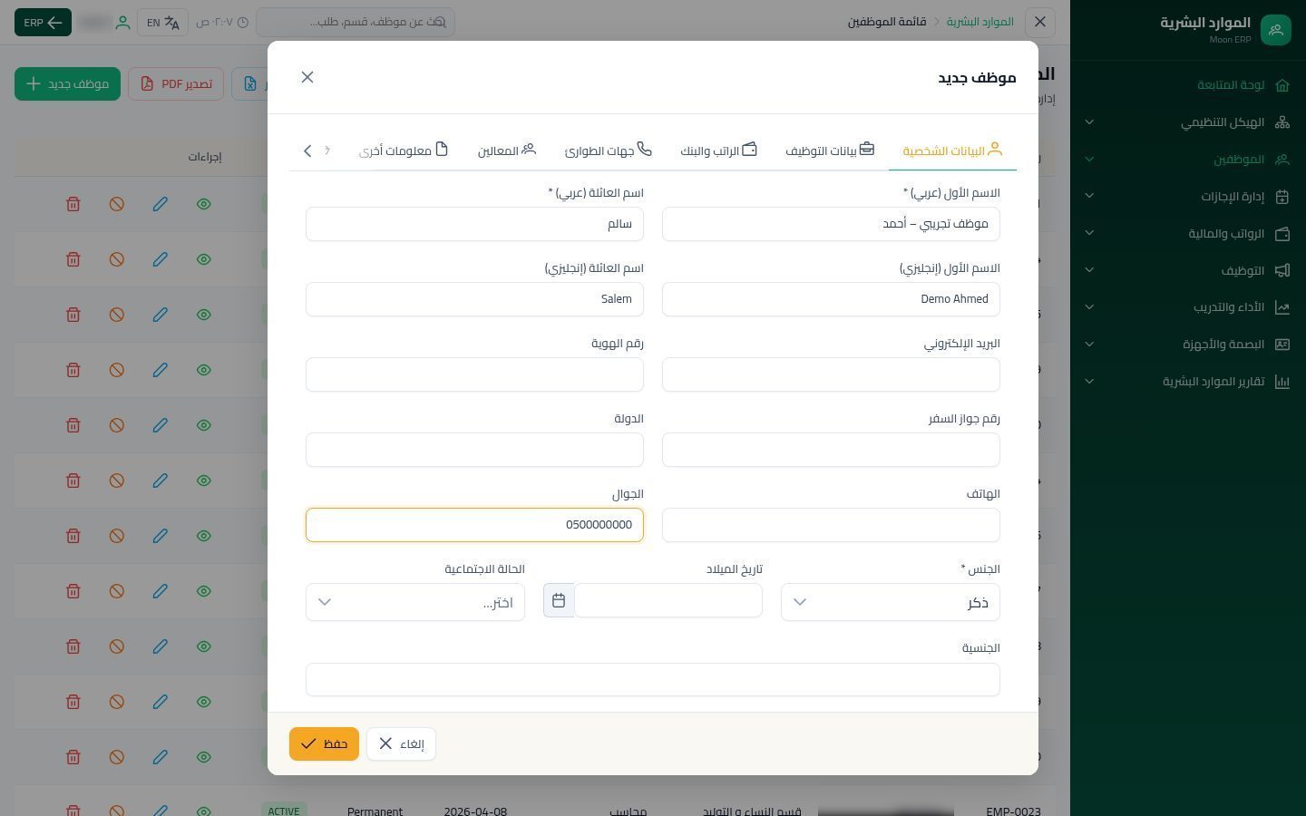إضافة موظف — الخطوة 2: الاسم