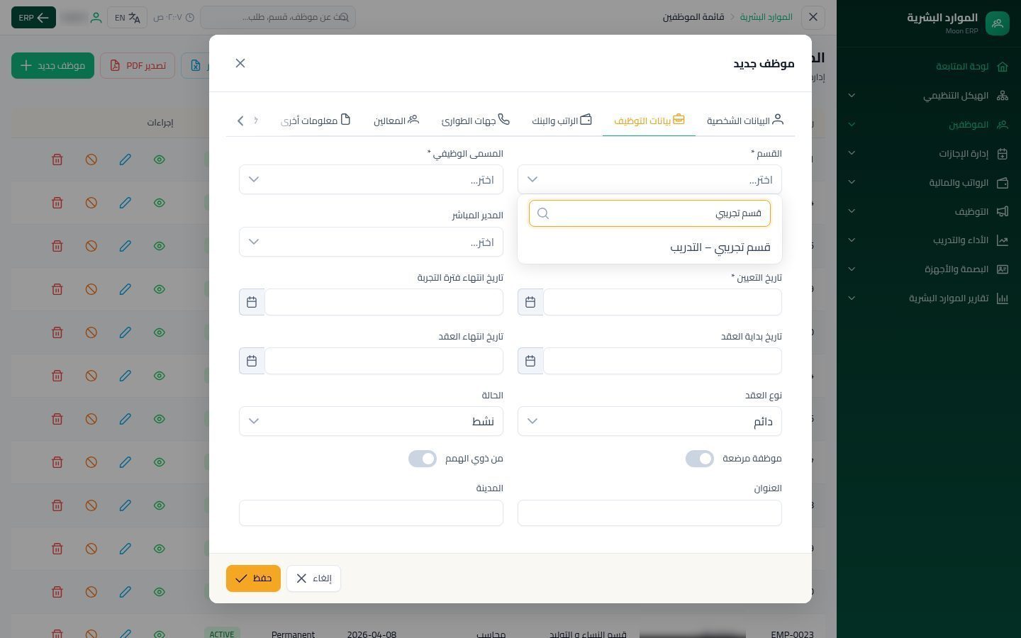 إضافة موظف — الخطوة 4: بيانات التوظيف