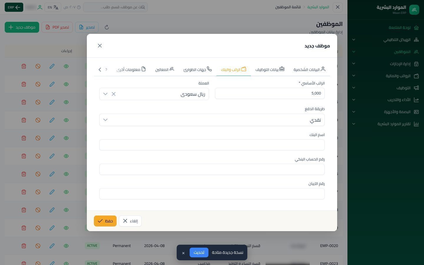 إضافة موظف — الخطوة 8: طريقة الدفع
