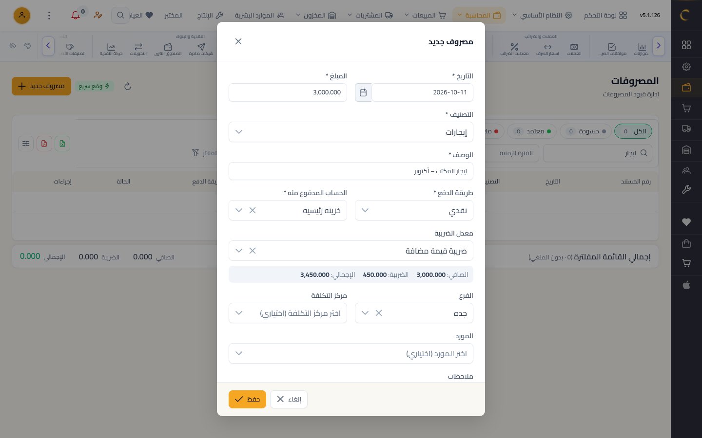 إضافة مصروف — الخطوة 6: الضريبة