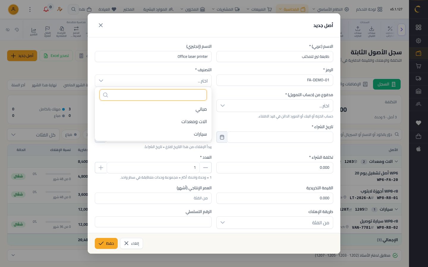 إضافة أصل ثابت — الخطوة 2: أصل جديد