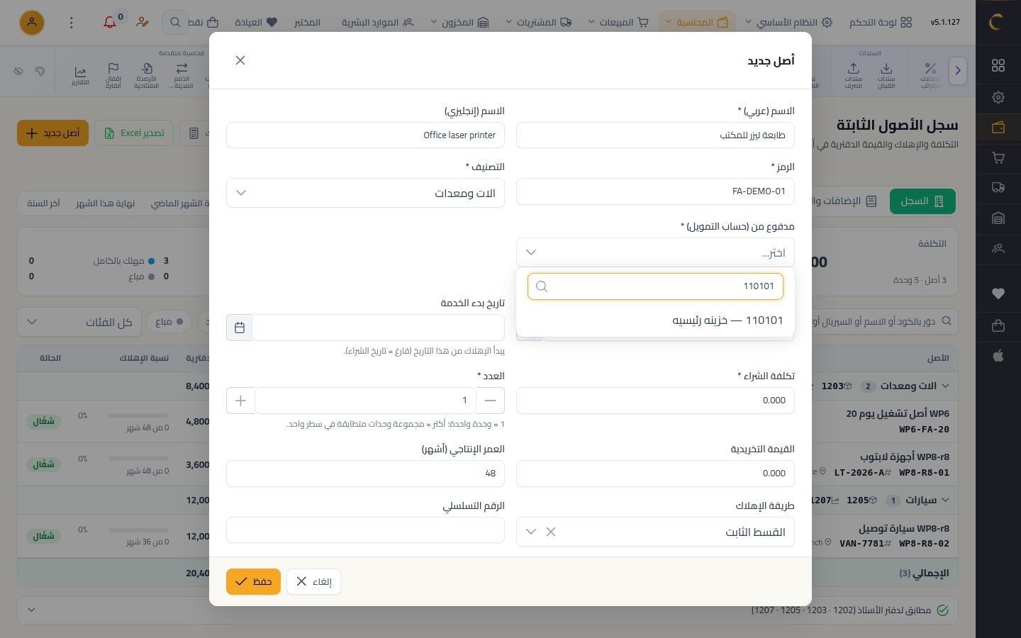 إضافة أصل ثابت — الخطوة 4: مدفوع من