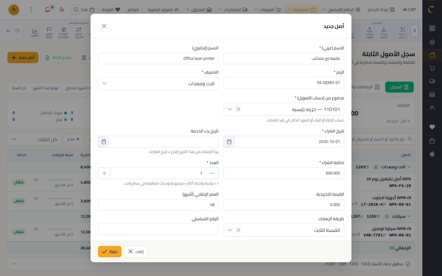 إضافة أصل ثابت — الخطوة 5: التاريخ والتكلفة