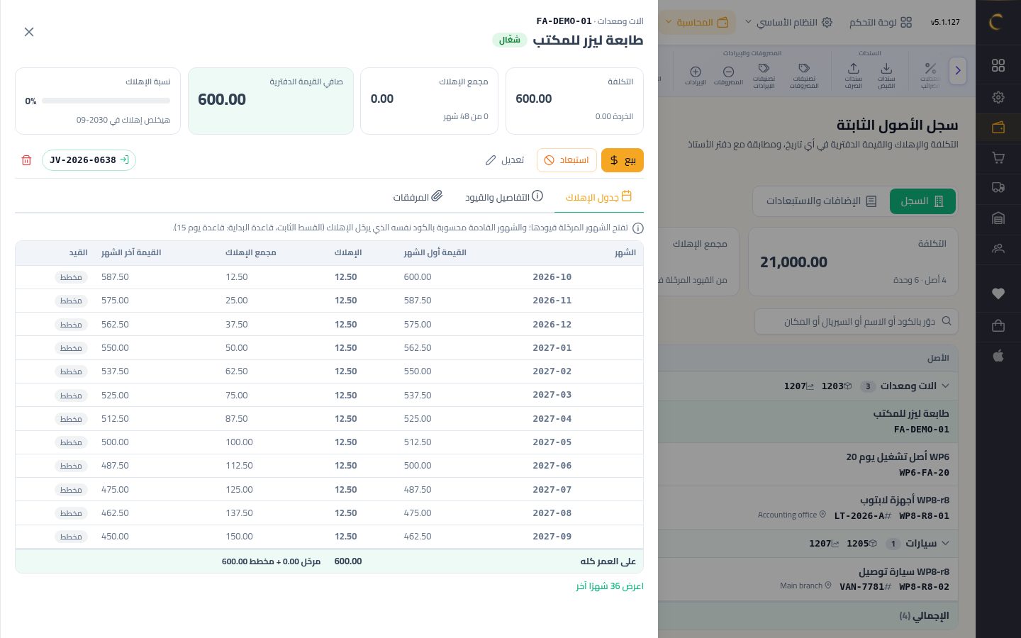 إضافة أصل ثابت — الخطوة 6: الحفظ