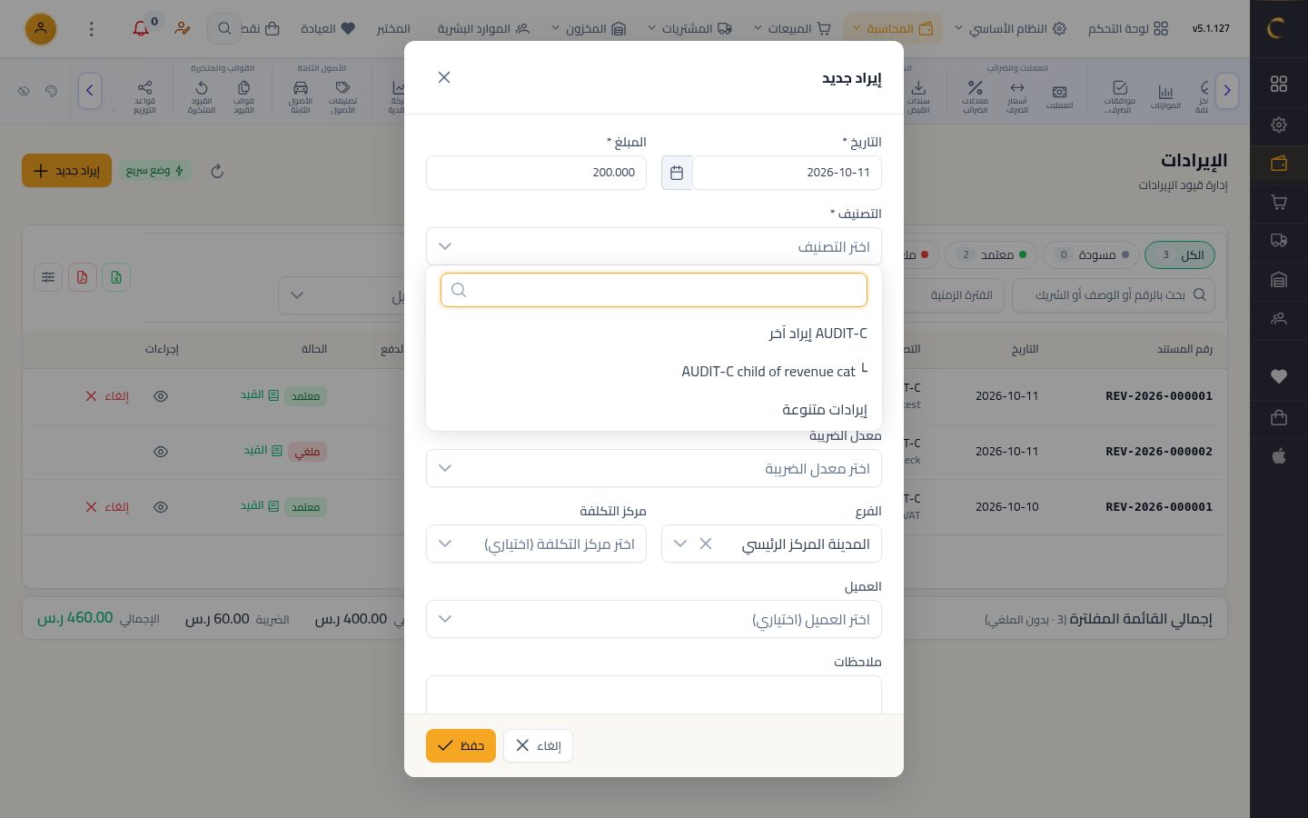تسجيل إيراد — الخطوة 3: التصنيف