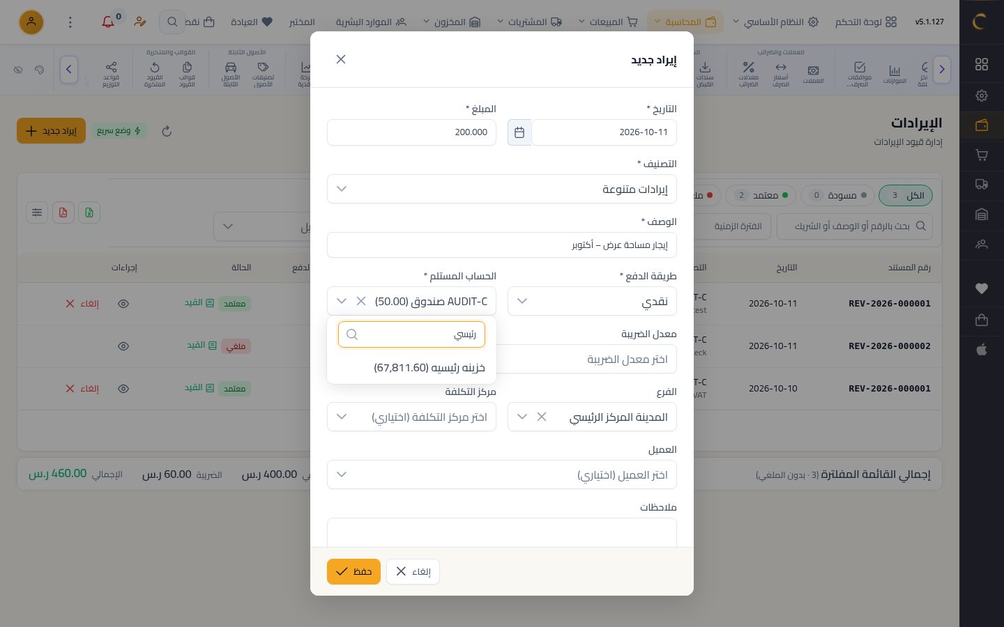 تسجيل إيراد — الخطوة 5: جهة الاستلام