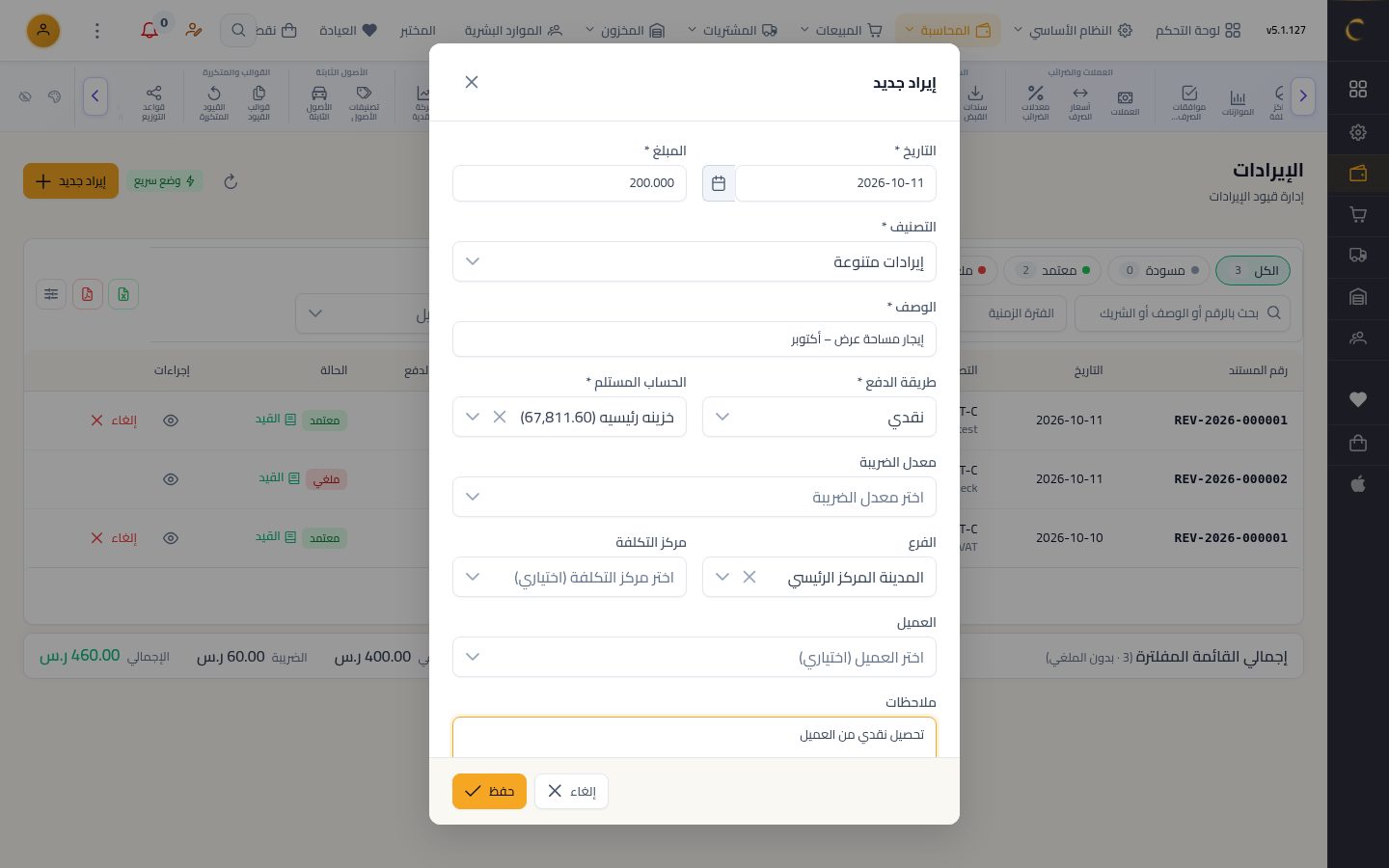 تسجيل إيراد — الخطوة 6: حقول اختيارية