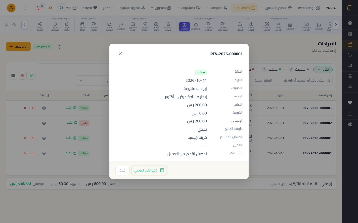 تسجيل إيراد — الخطوة 9: القيد