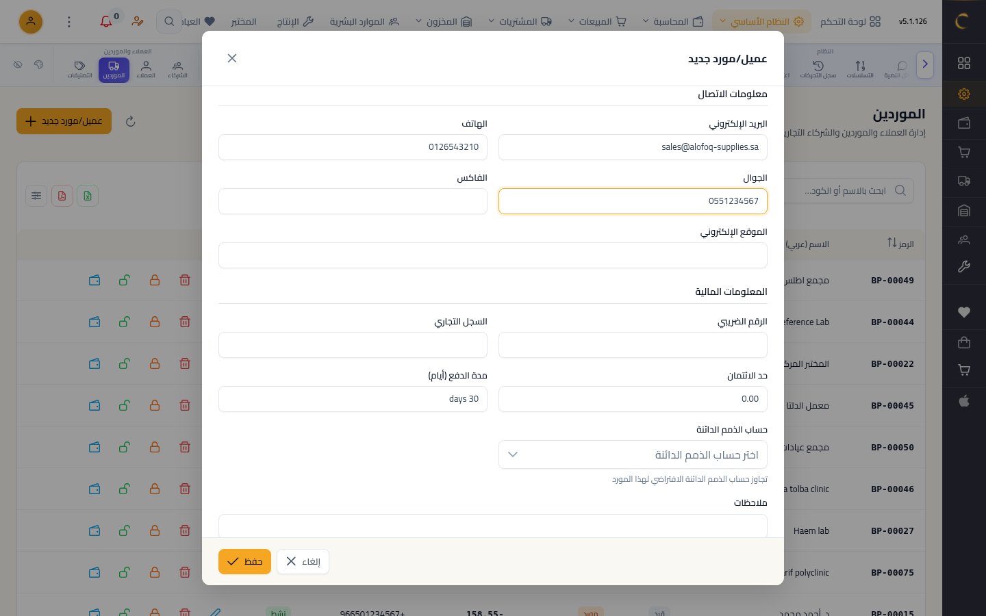 إضافة مورد جديد — الخطوة 6: بيانات الاتصال