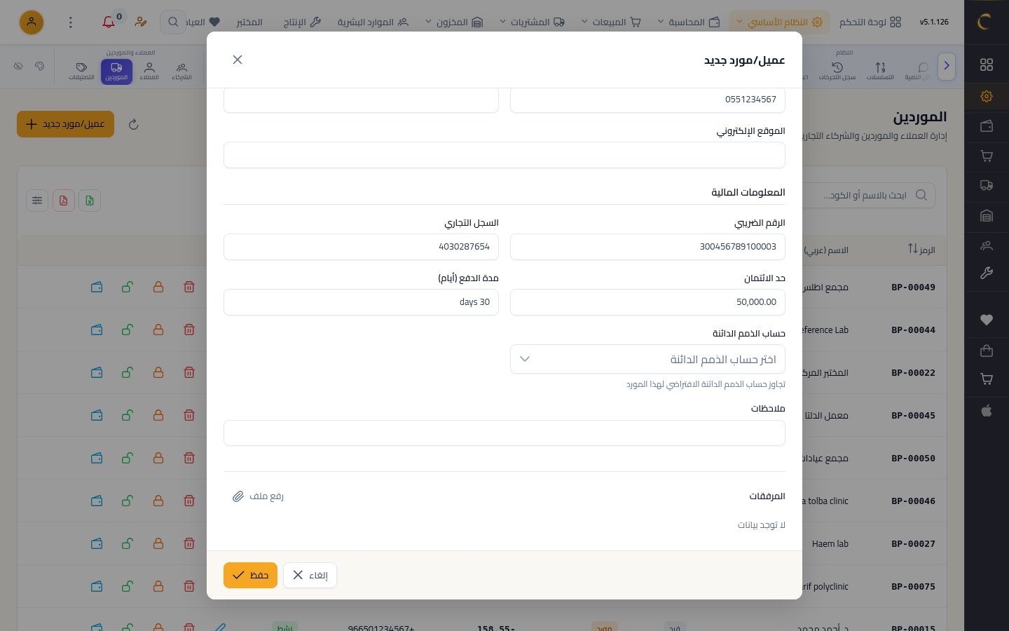 إضافة مورد جديد — الخطوة 8: حد الائتمان ومدة الدفع