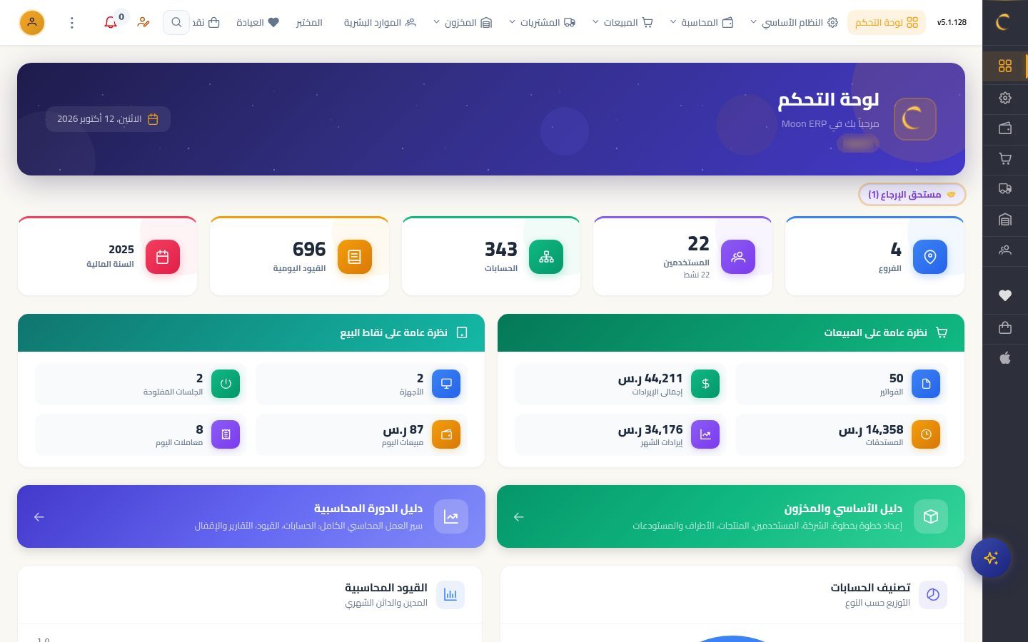 المساعد الذكي — شاشة Moon ERP