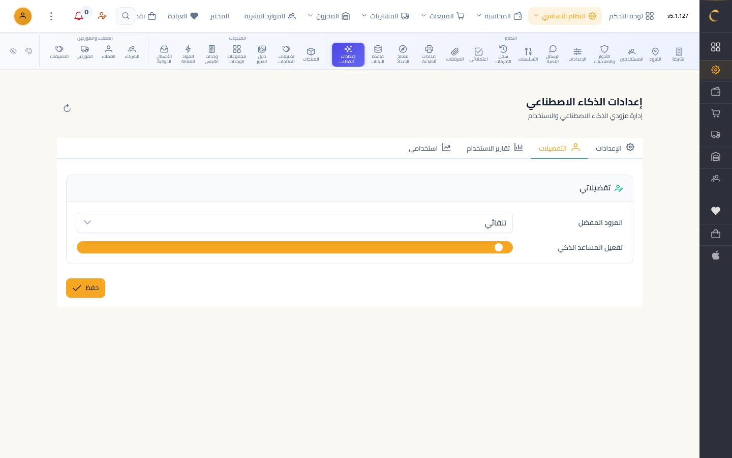 إعدادات الذكاء الاصطناعي — الخطوة 7: التفضيلات