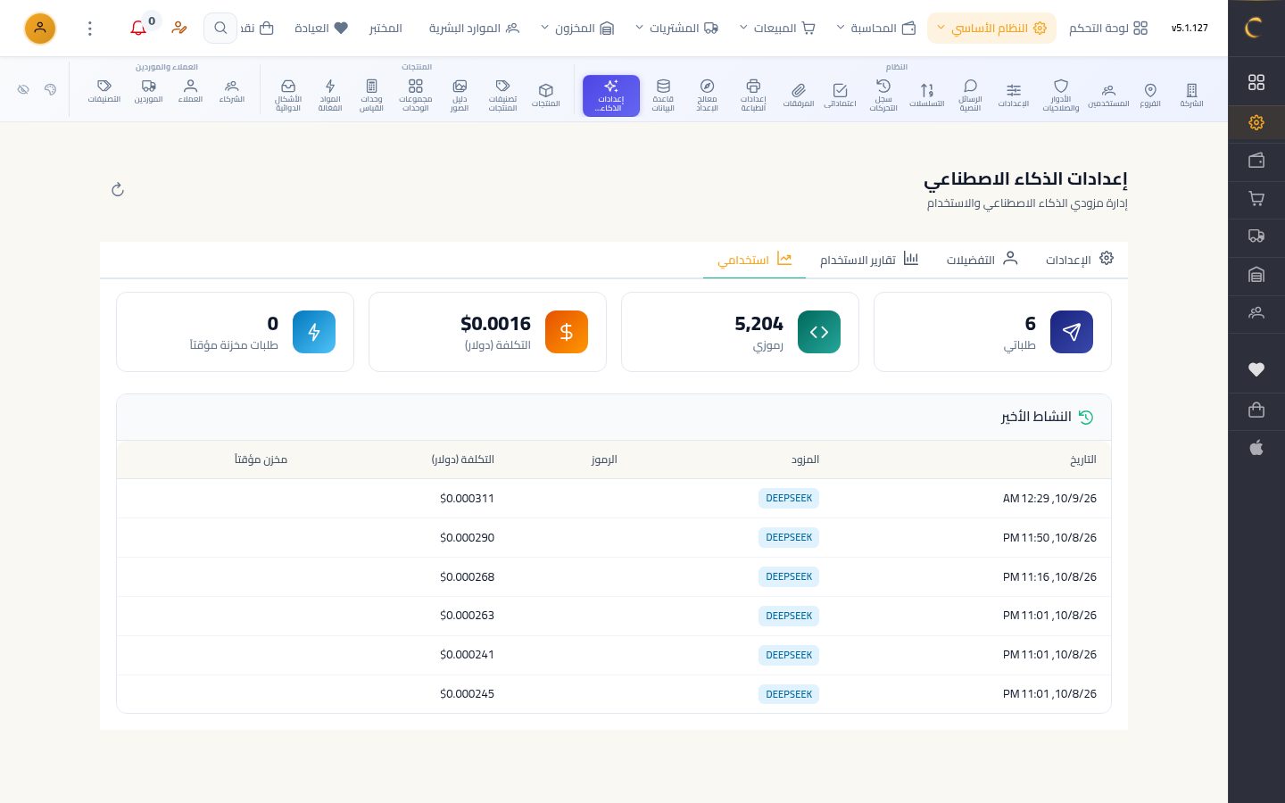 إعدادات الذكاء الاصطناعي — الخطوة 9: استخدامي
