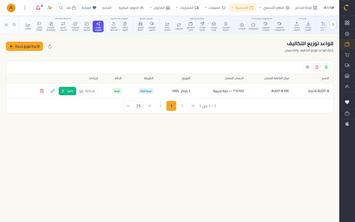 قواعد توزيع التكاليف — شاشة Moon ERP