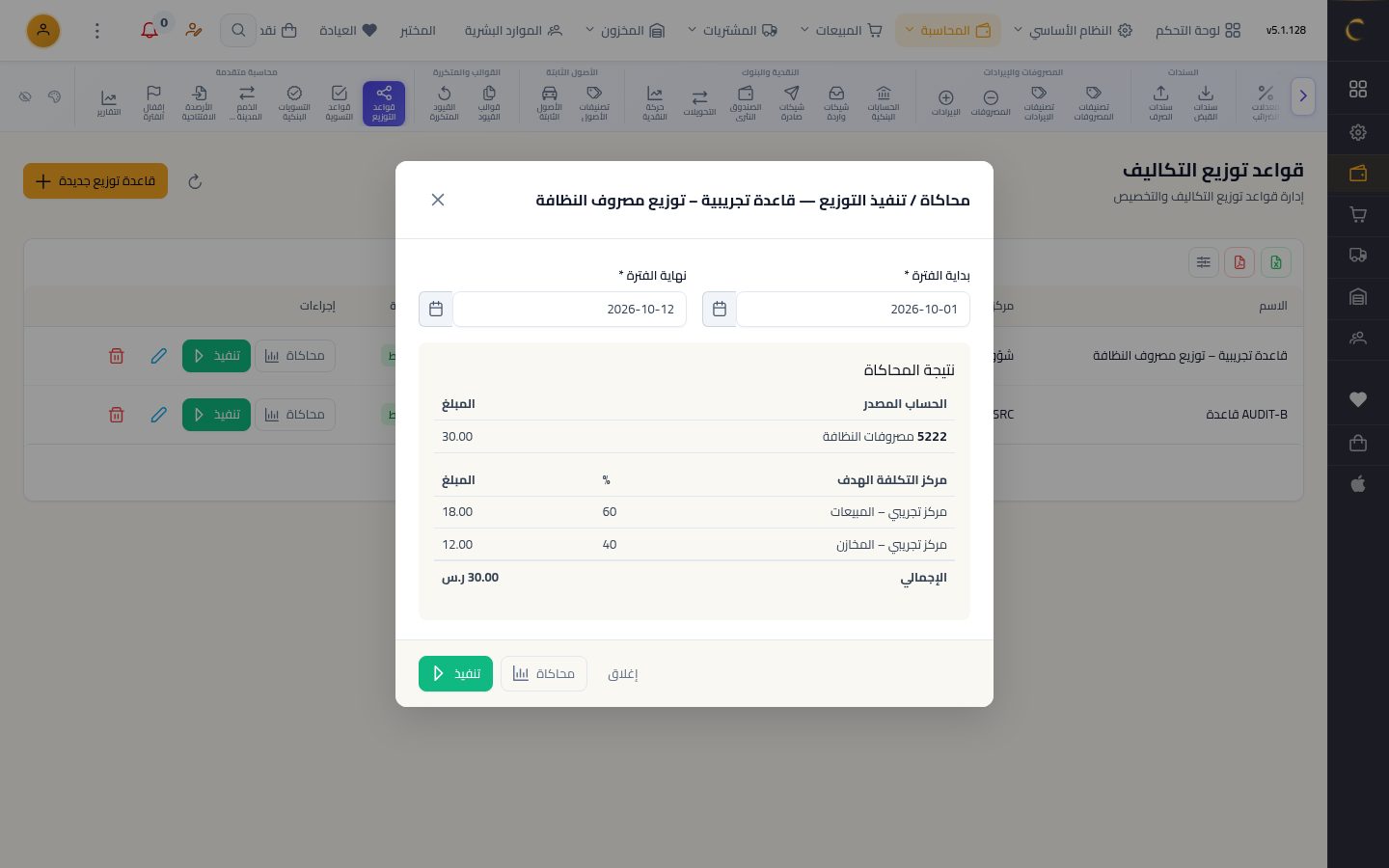 قواعد توزيع التكاليف — الخطوة 10: نتيجة المحاكاة