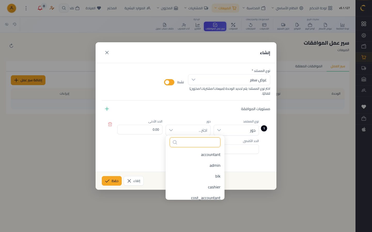 سير عمل الموافقات — الخطوة 5: من يوافق