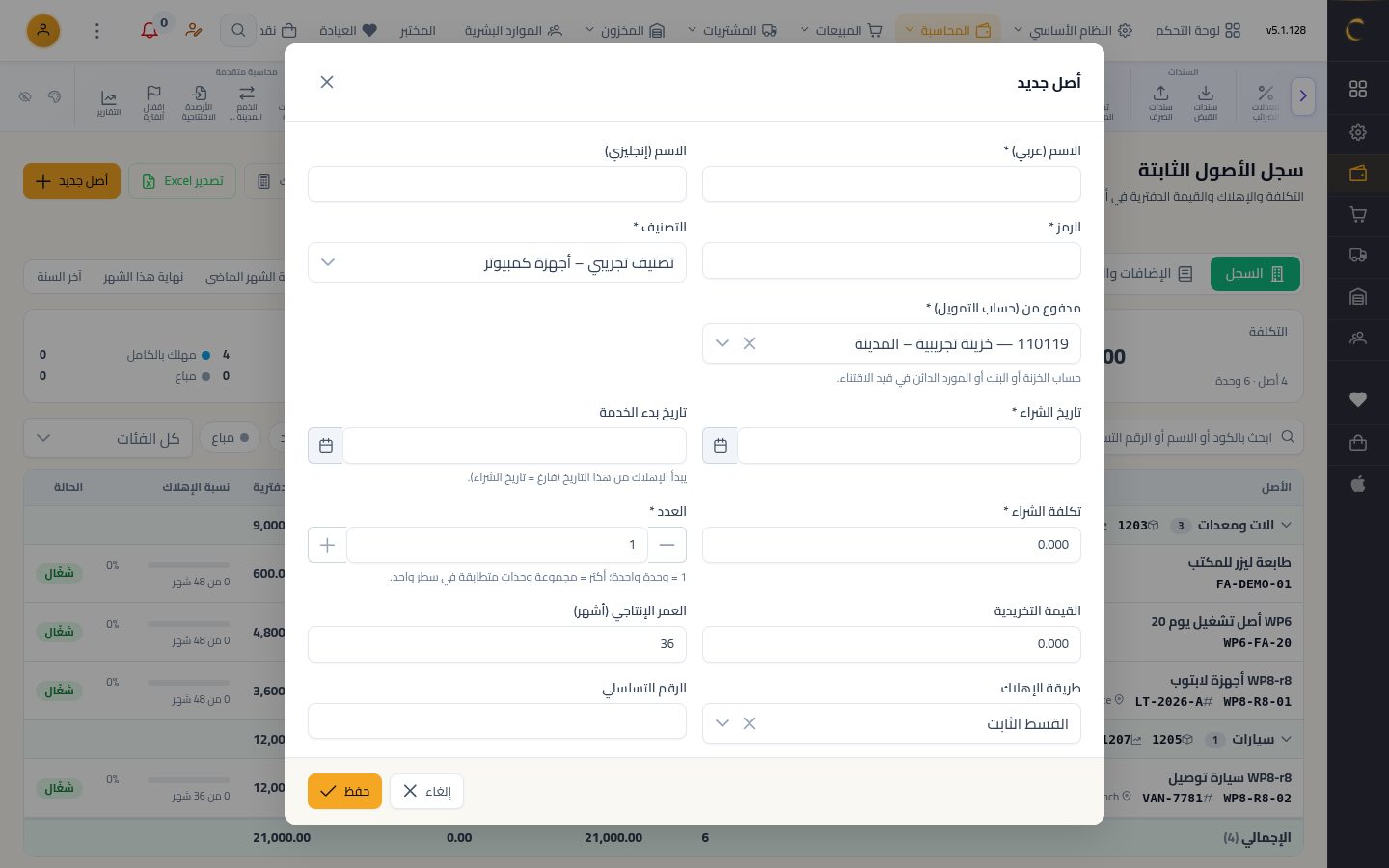 تصنيفات الأصول الثابتة — الخطوة 10: من التصنيف