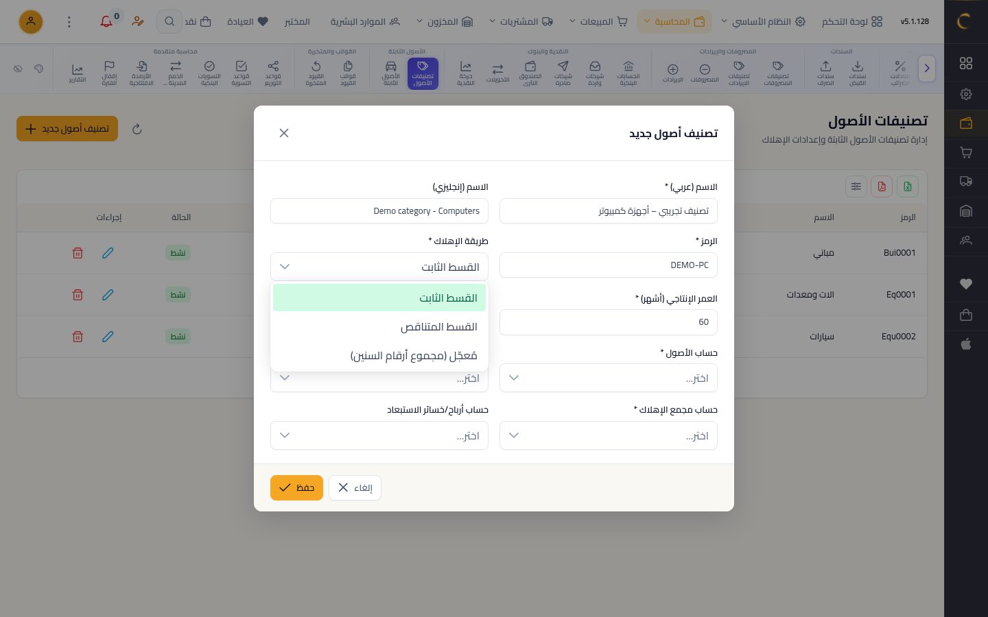 تصنيفات الأصول الثابتة — الخطوة 4: طريقة الإهلاك