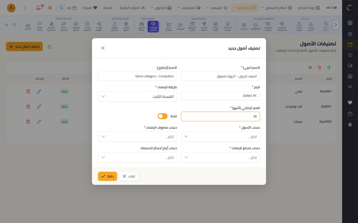 تصنيفات الأصول الثابتة — الخطوة 5: العمر الإنتاجي