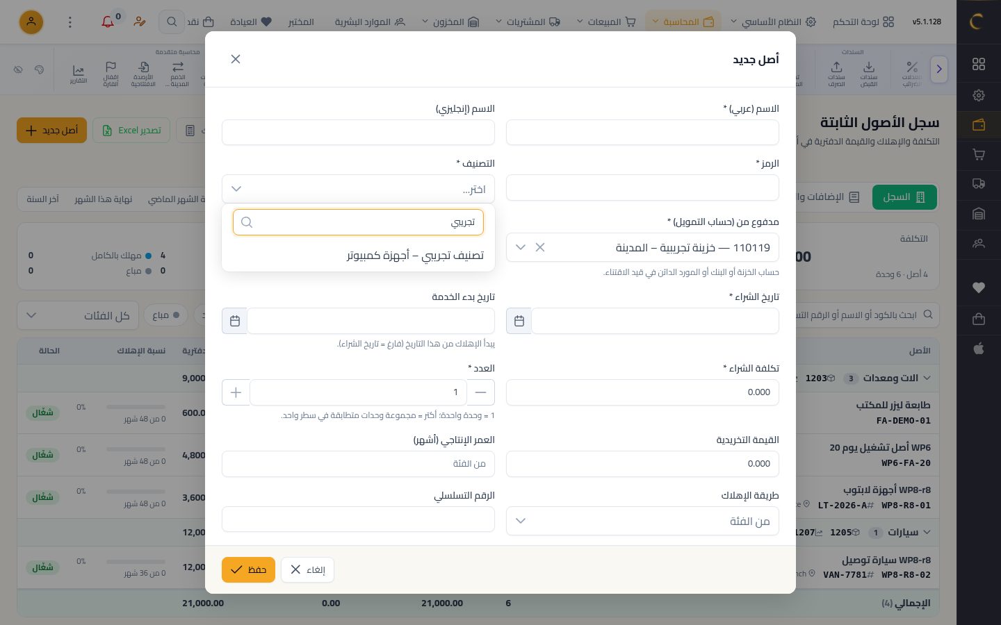 تصنيفات الأصول الثابتة — الخطوة 9: أصل جديد