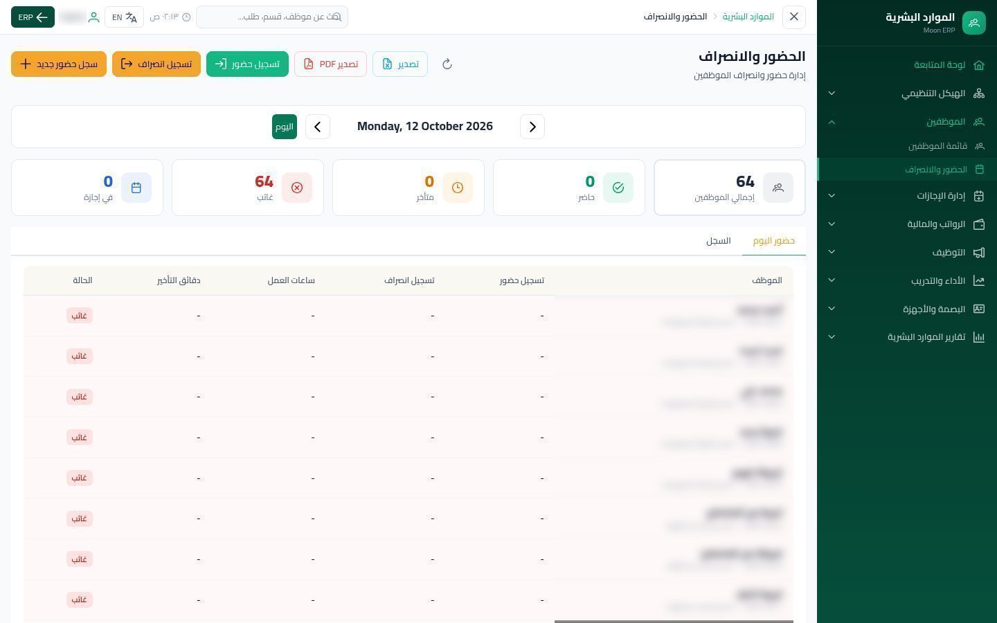 الحضور والانصراف — شاشة Moon ERP