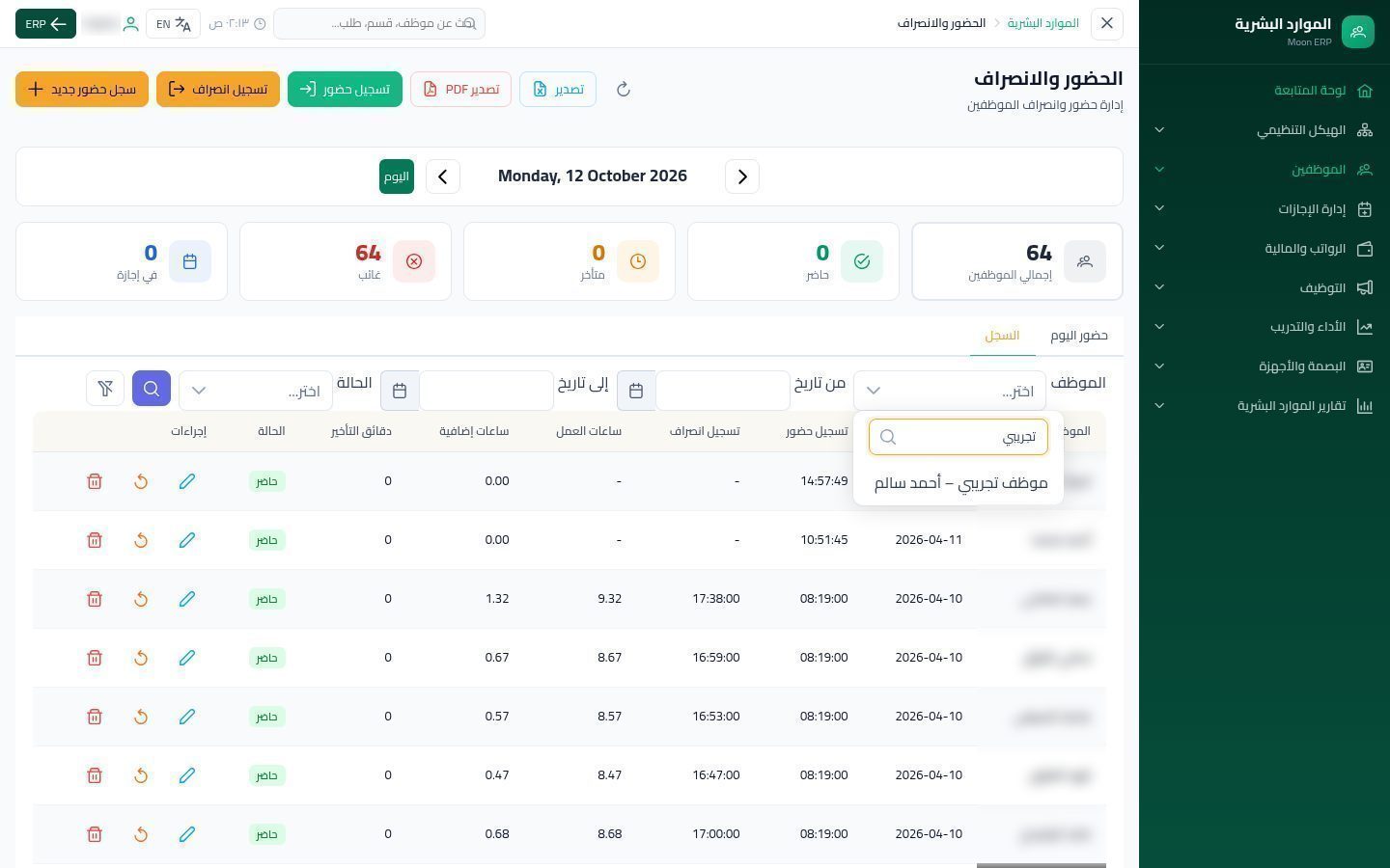الحضور والانصراف — الخطوة 4: اختيار الموظف