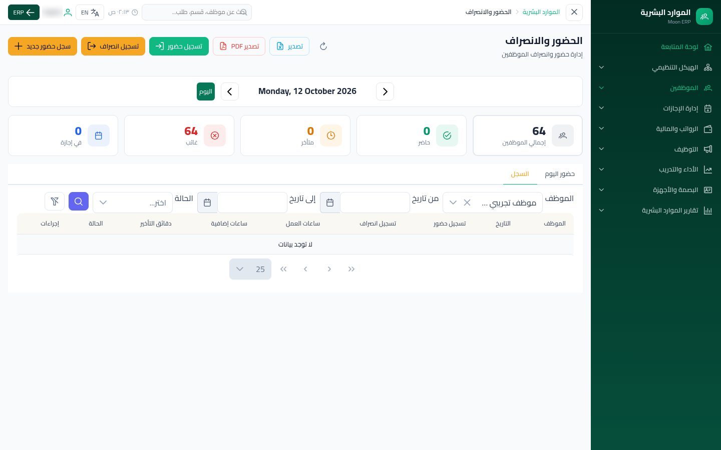 الحضور والانصراف — الخطوة 6: تسجيل الحضور