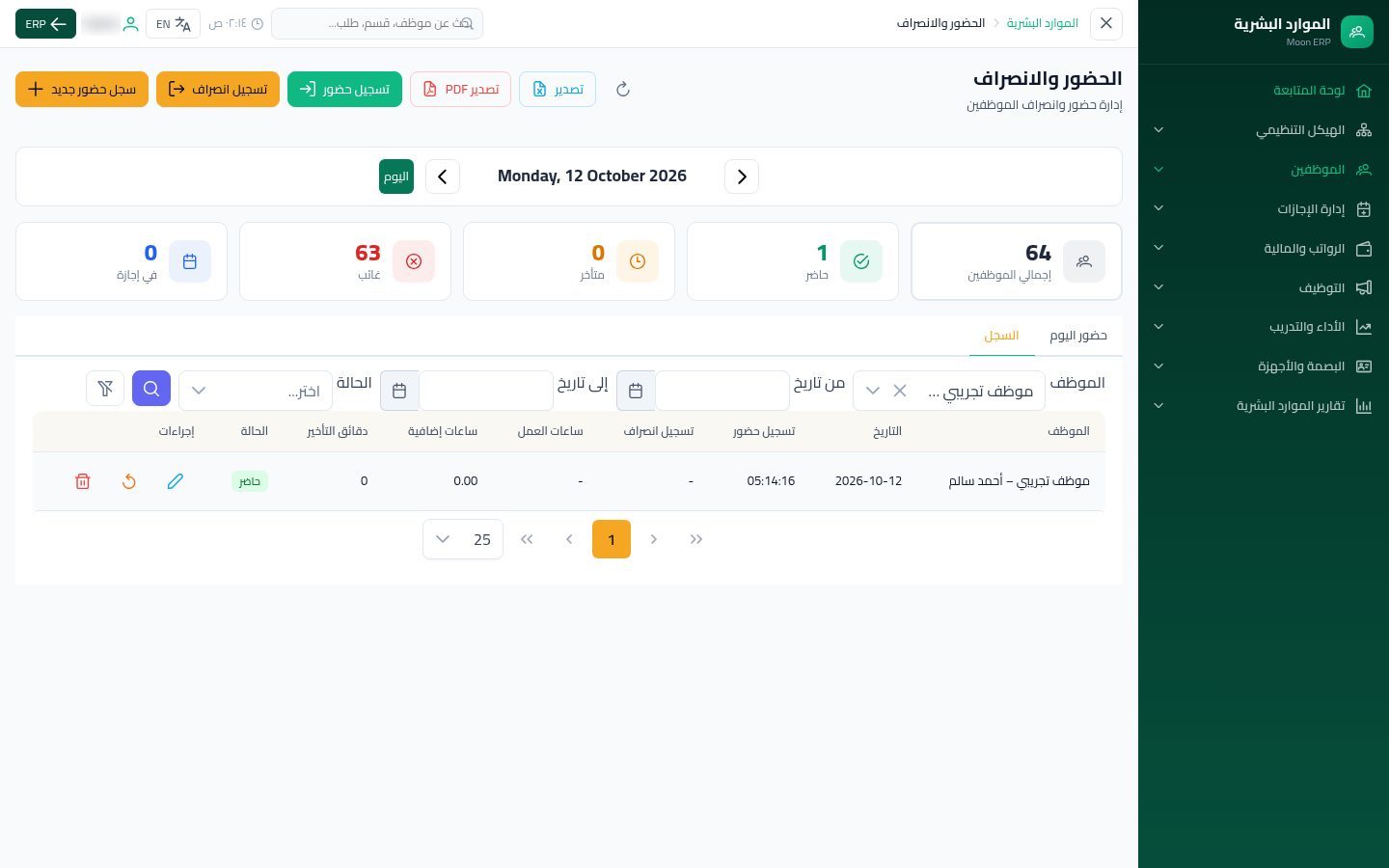 الحضور والانصراف — الخطوة 7: السجل
