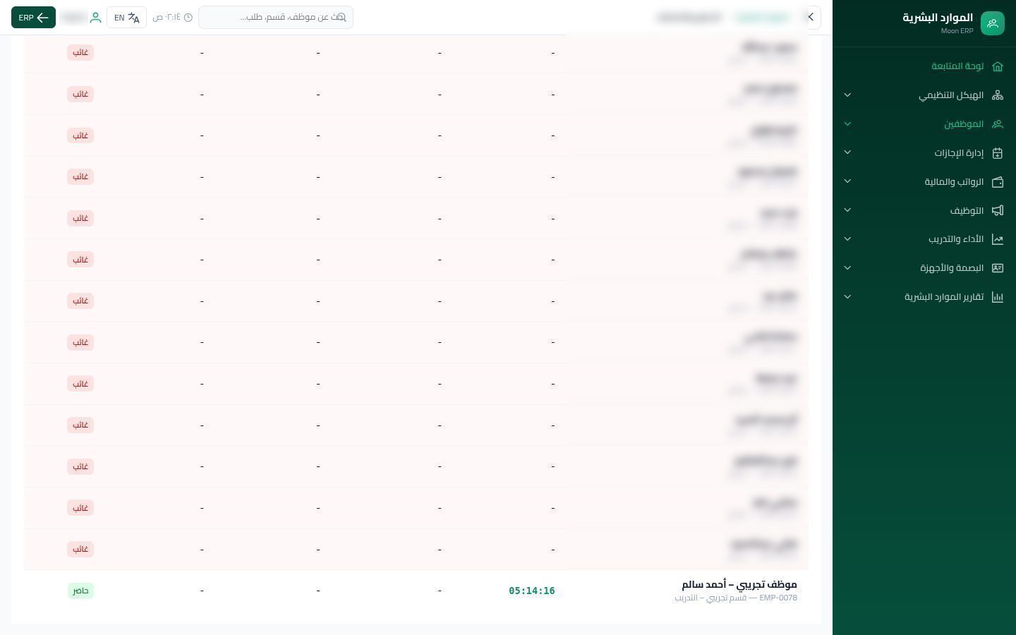 الحضور والانصراف — الخطوة 8: قائمة اليوم