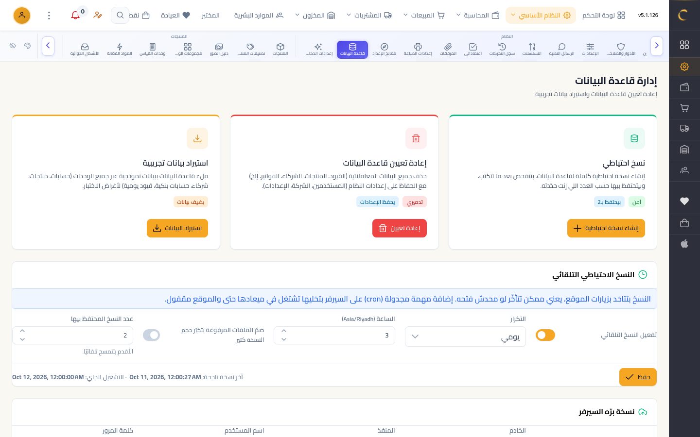 النسخة الاحتياطية — شاشة Moon ERP