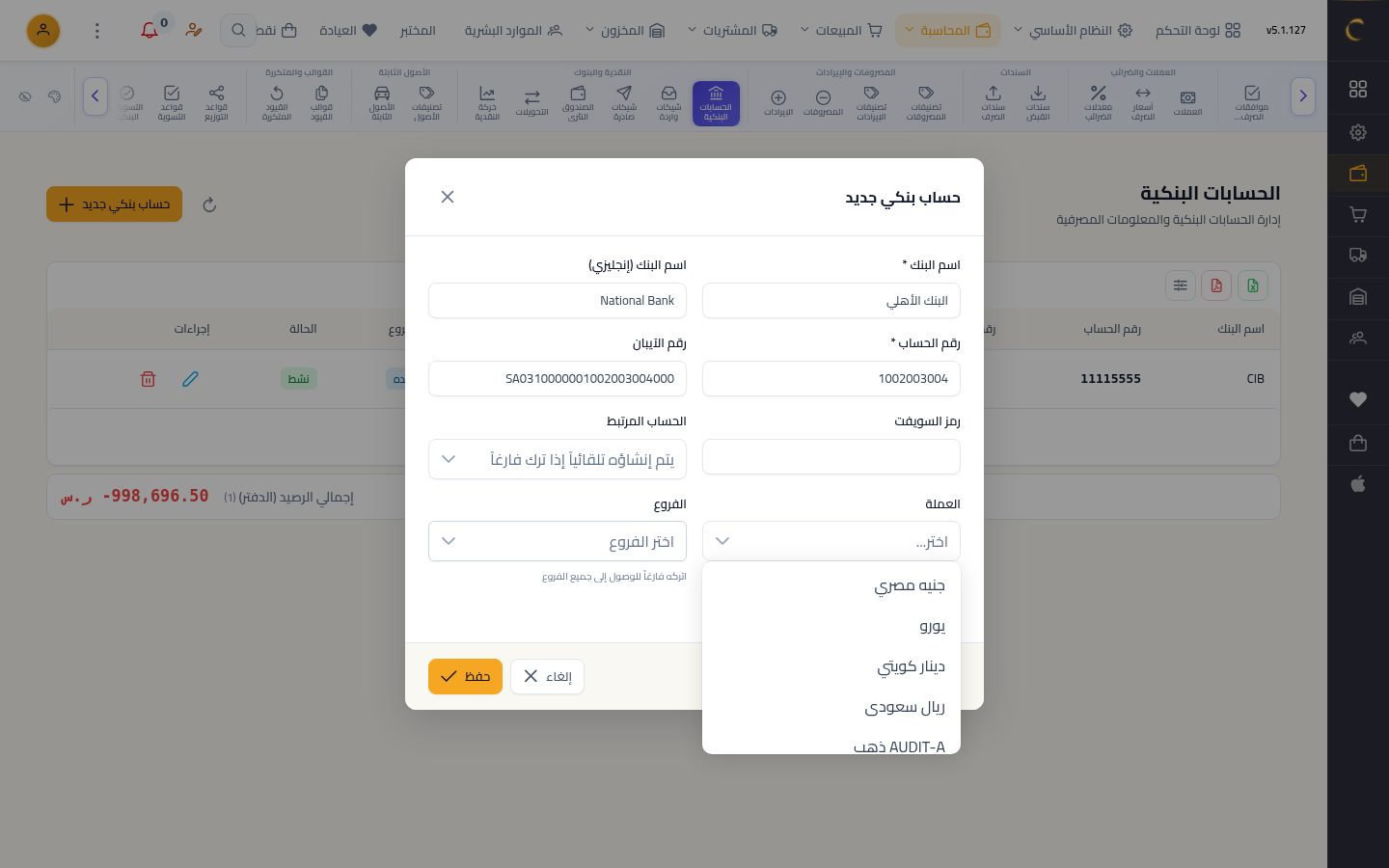 إضافة حساب بنكي — الخطوة 5: العملة