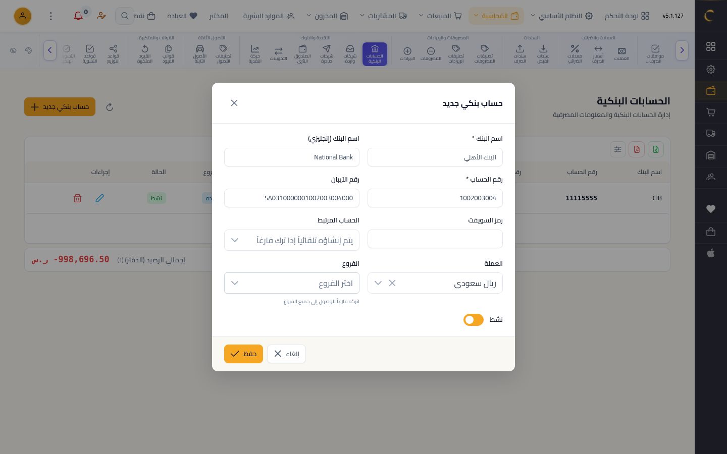 إضافة حساب بنكي — الخطوة 6: الحفظ