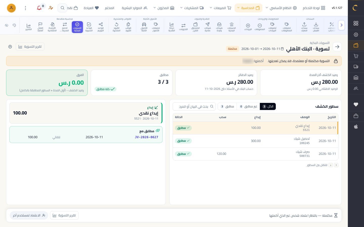 التسوية البنكية — الخطوة 9: الإكمال