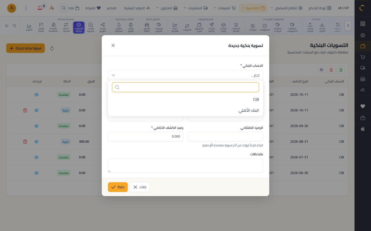 التسوية البنكية — الخطوة 2: الحساب البنكي