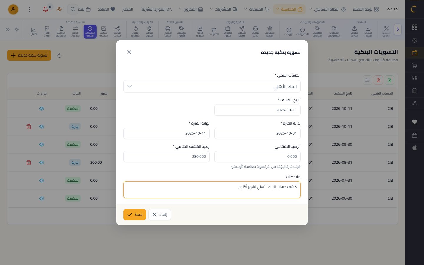 التسوية البنكية — الخطوة 3: بيانات الكشف