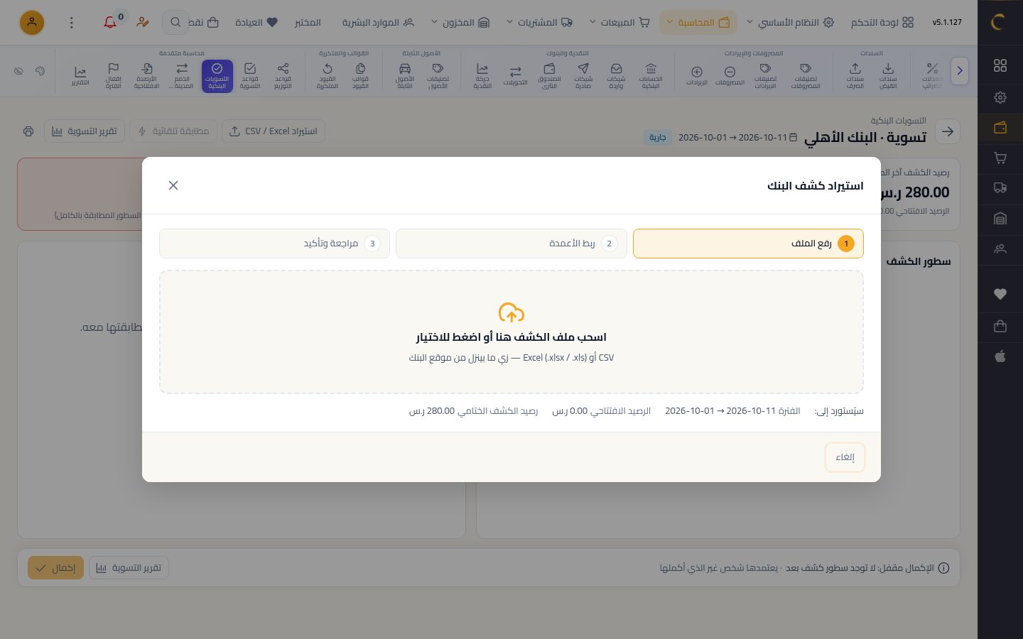 التسوية البنكية — الخطوة 5: استيراد الكشف