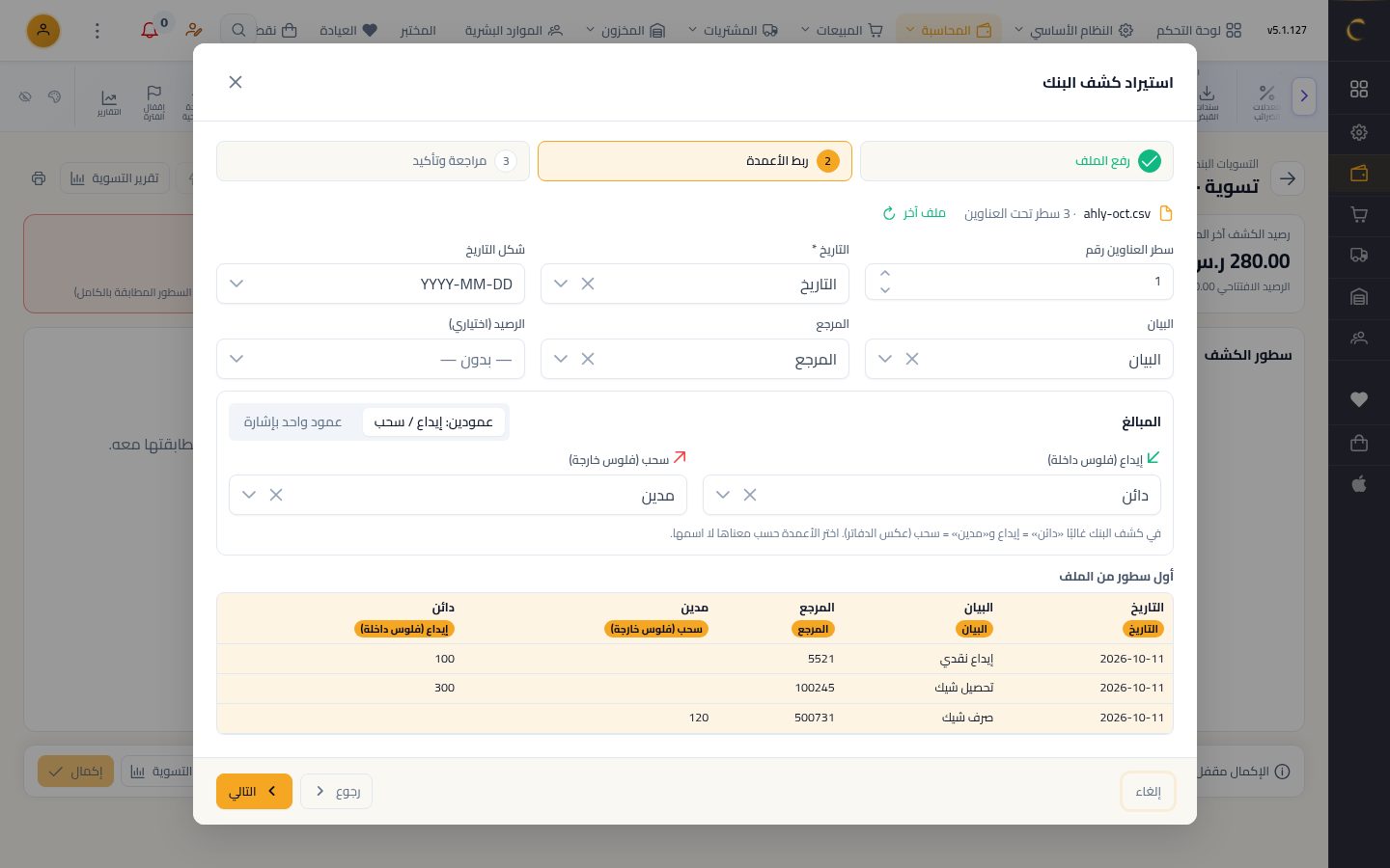 التسوية البنكية — الخطوة 6: ربط الأعمدة