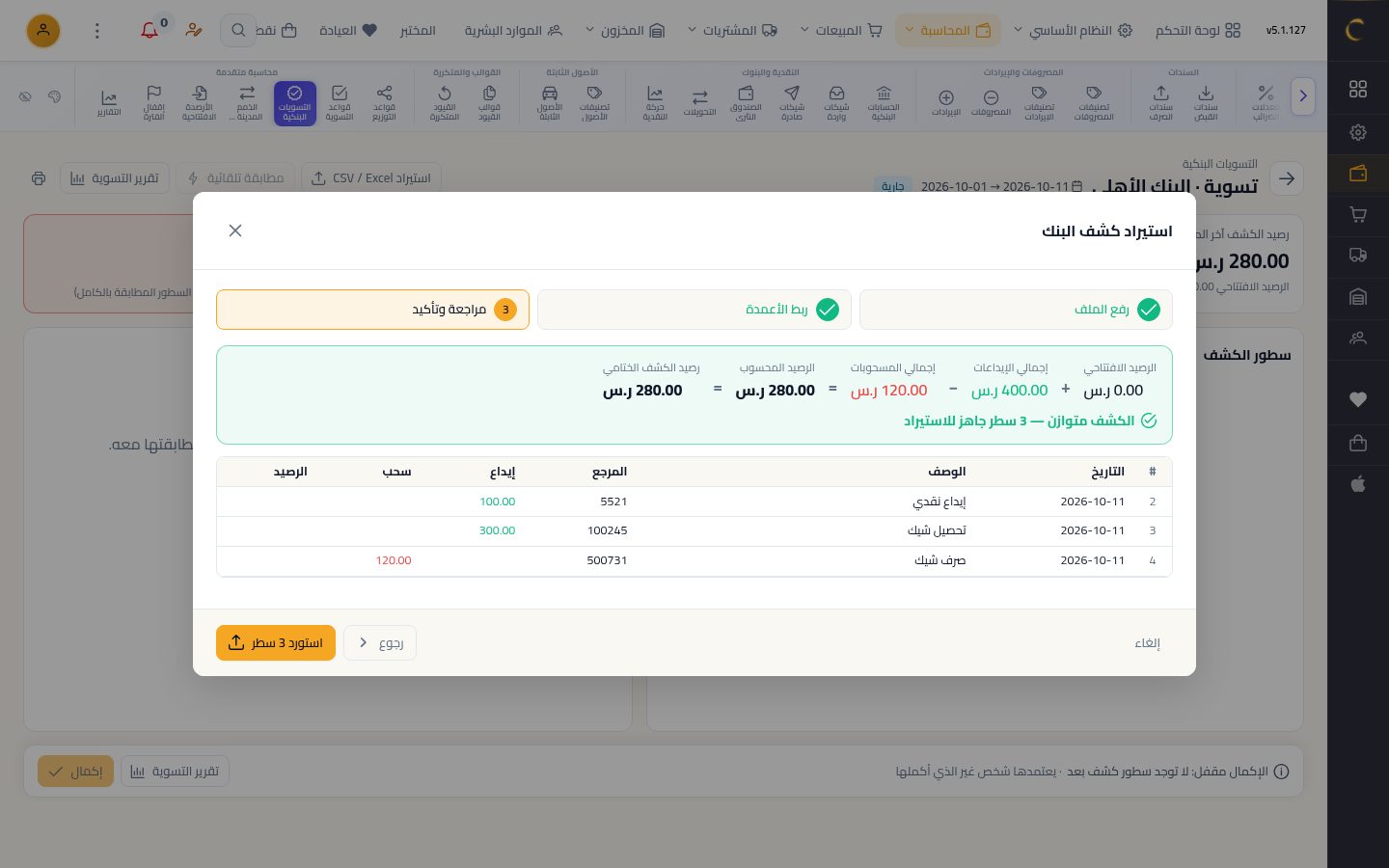 التسوية البنكية — الخطوة 7: المراجعة
