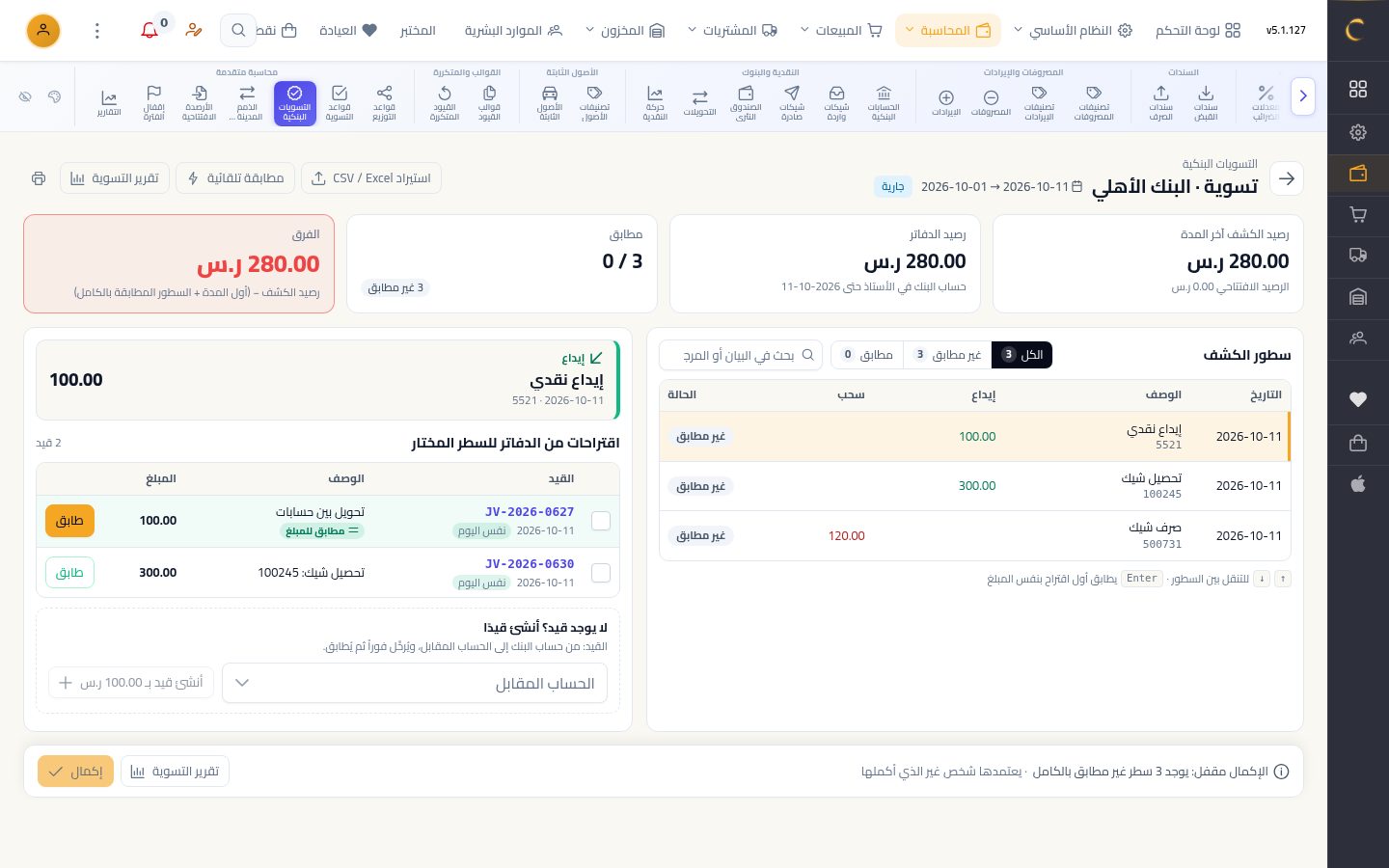 التسوية البنكية — الخطوة 8: المطابقة