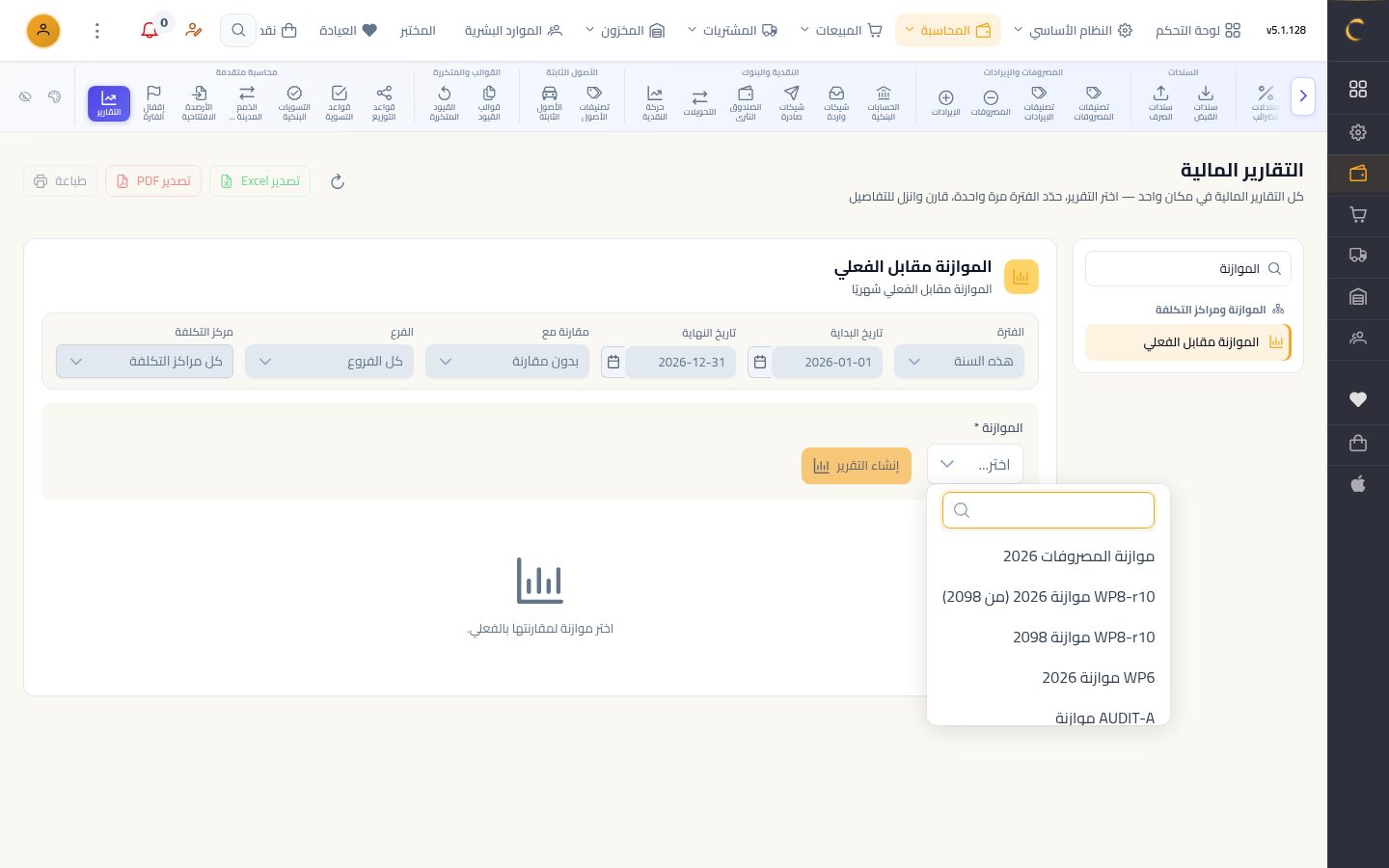 تقرير الموازنة مقابل الفعلي — الخطوة 3: اختيار الموازنة