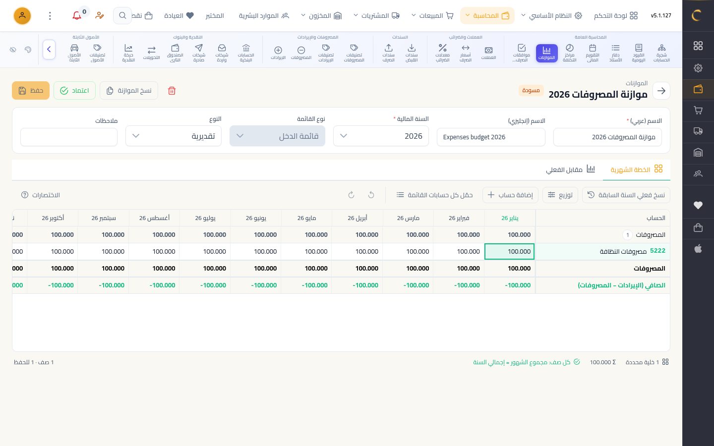 الموازنة التقديرية — الخطوة 5: الحفظ