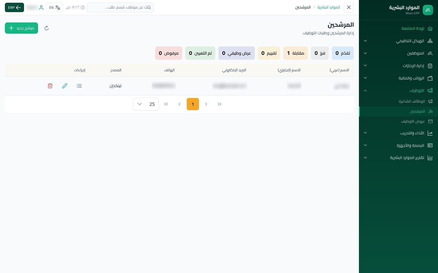 المرشحين — شاشة Moon ERP