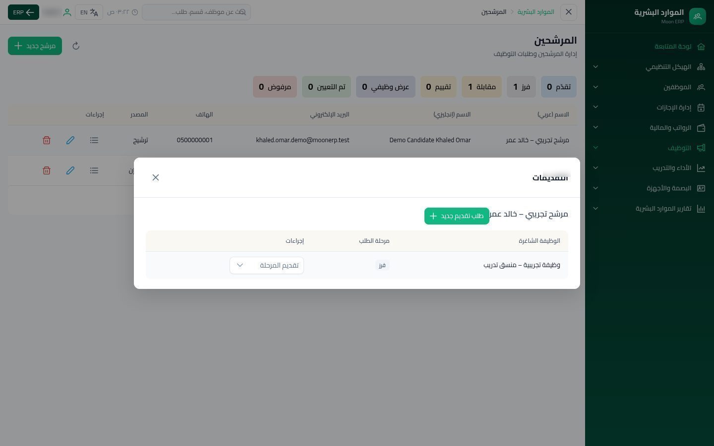 المرشحين — الخطوة 10: نقل المرحلة