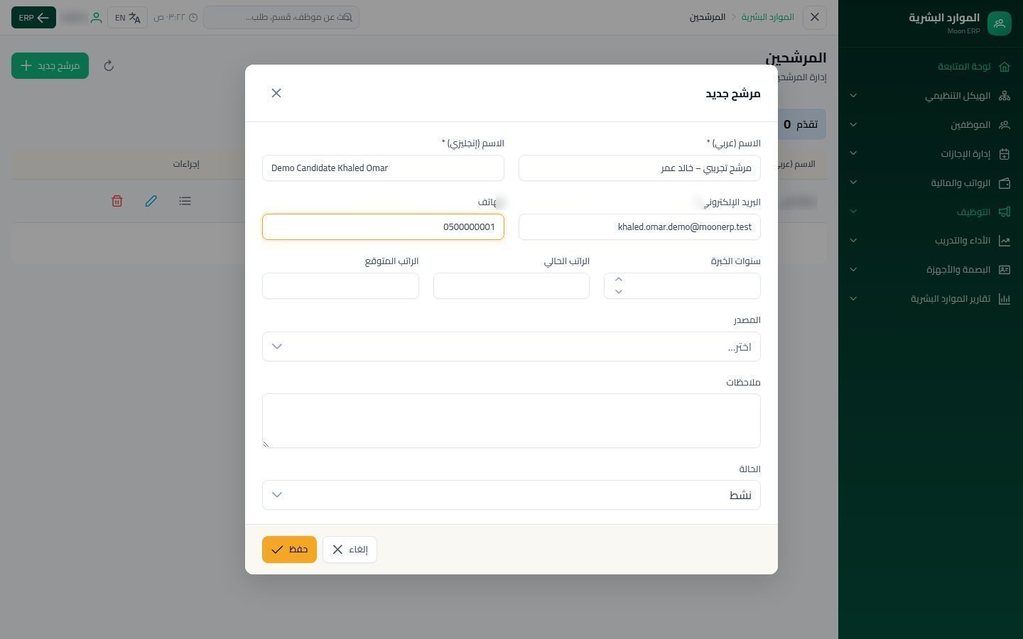 المرشحين — الخطوة 3: البيانات