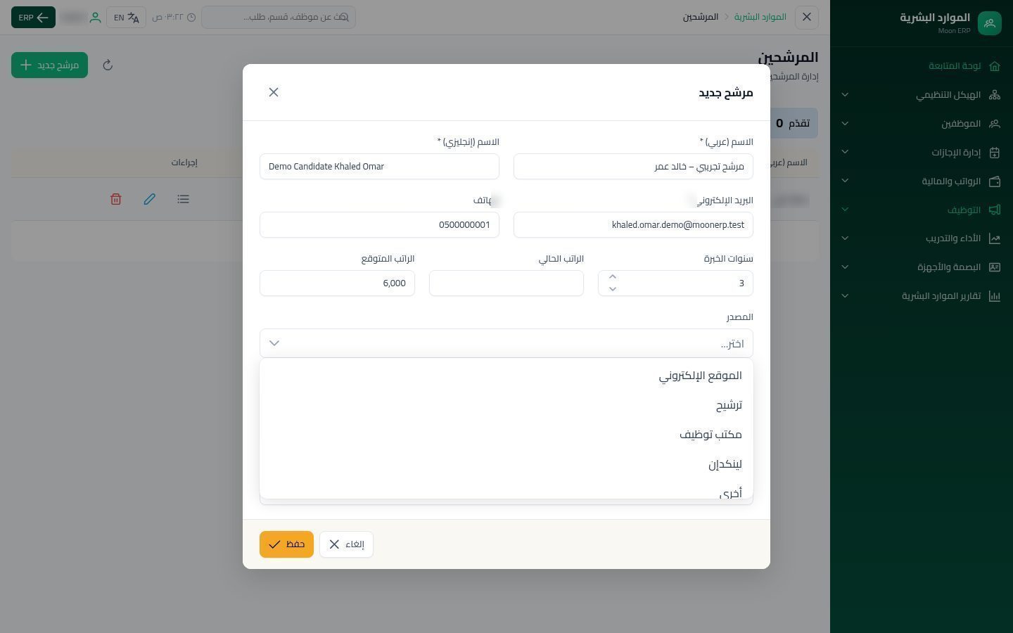 المرشحين — الخطوة 4: الخبرة والراتب